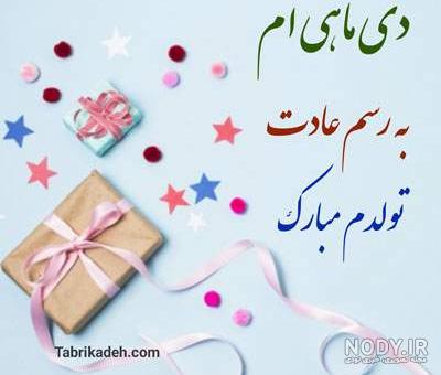 عکس نوشته تولدم مبارک دی ماهی