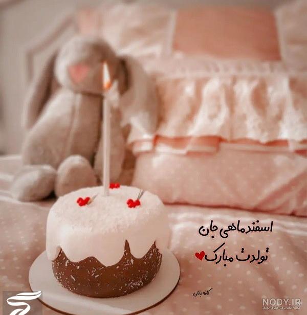 عکس نوشته تولد اسفند ماهی