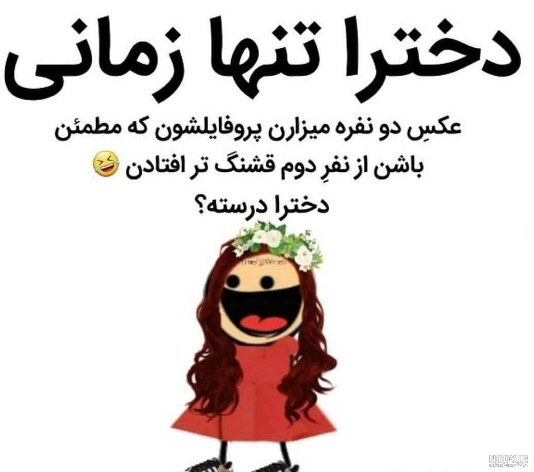 عکس خفن عکس خنده دار دونفره
