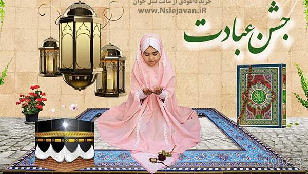  بک گراند عکس جشن تکلیف