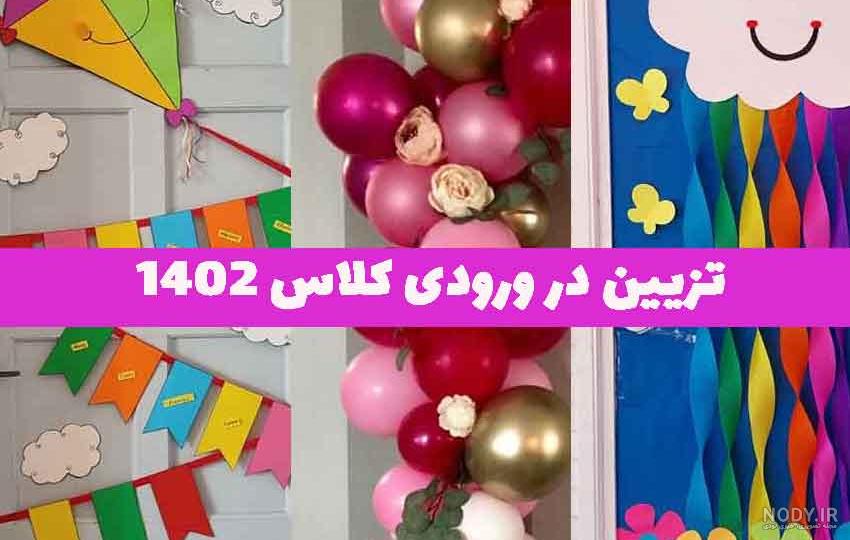 44 تزیین در ورودی کلاس 1402 ایده جدید؛ با کاغذ رنگی, بادکنک, استند ... 44 تزیین در ورودی کلاس 1402 ایده جدید؛ با کاغذ رنگی, بادکنک, استند ...