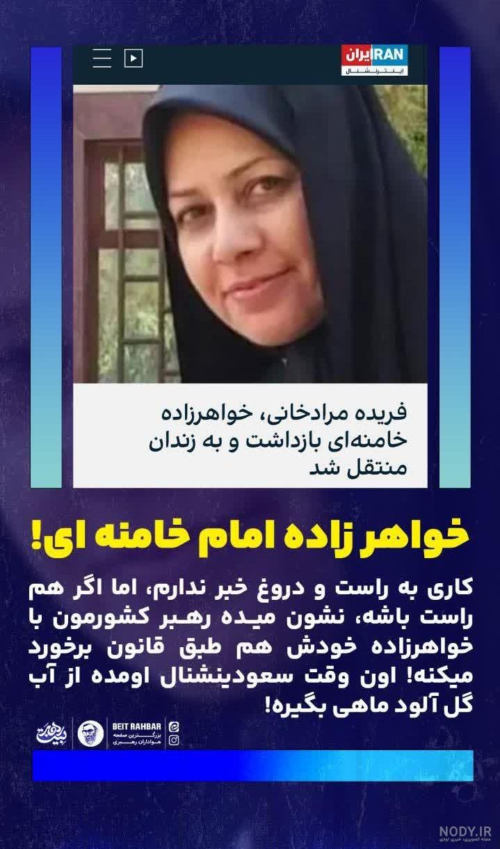 🔴 خواهر زاده امام خامنه ای بازداشت شد. - عکس ویسگون