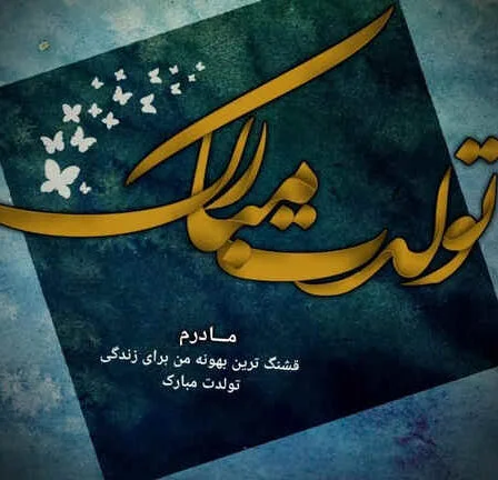 75 عکس تولدت مبارک برای استوری اینستاگرام + متن تولد قشنگ - دلبرانه 75 عکس تولدت مبارک برای استوری اینستاگرام + متن تولد قشنگ - دلبرانه