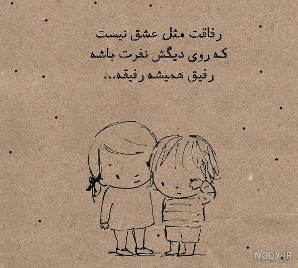 23 عکس نوشته زیبا در مورد رفیق خوب برای پروفایل :: تیک سان