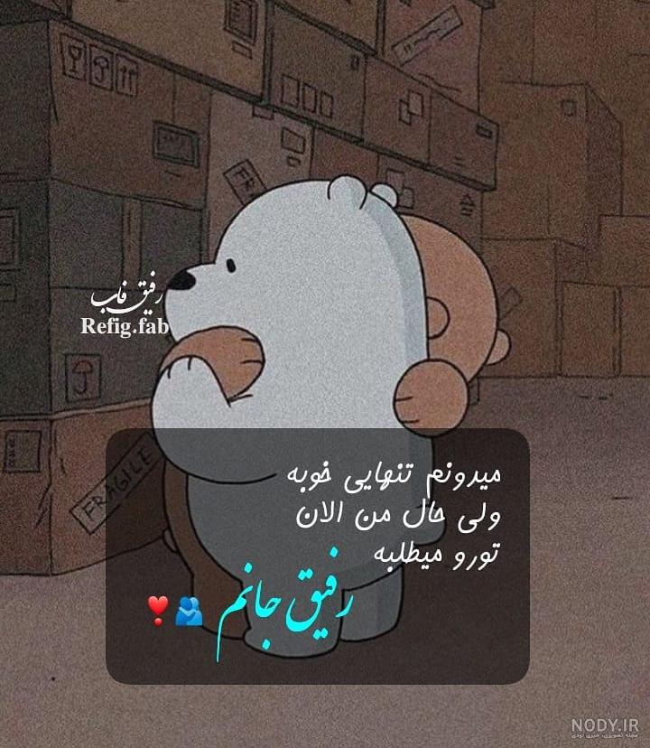 23 عکس نوشته زیبا در مورد رفیق خوب برای پروفایل :: تیک سان