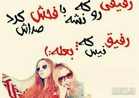 23 عکس نوشته زیبا در مورد رفیق خوب برای پروفایل :: تیک سان