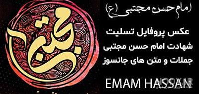 40 عکس نوشته شهادت امام حسن مجتبی (ع)