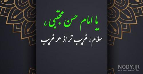 25 عکس پروفایل شهادت امام حسن مجتبی 1402 + متن های جانسوز برای ...