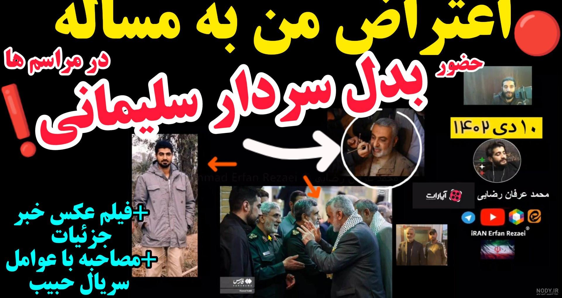 اعتراض کاربران به استفاده از عنوان «بدل حاج قاسم» + تصاویر ... اعتراض کاربران به استفاده از عنوان «بدل حاج قاسم» + تصاویر ...