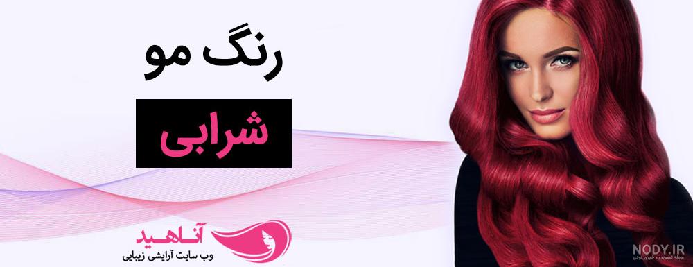 اموزش ترکیب رنگ مو شرابی بدون دکلره،شرابی انگوری سیکلمه،بنفش،بورگاندی ... اموزش ترکیب رنگ مو شرابی بدون دکلره،شرابی انگوری سیکلمه،بنفش،بورگاندی ...