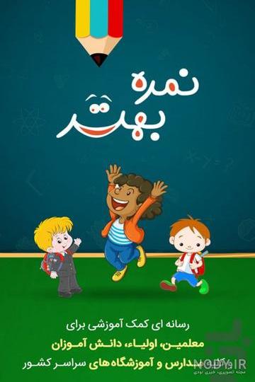 برنامه نمره بهتر - آموزشی - دانلود | بازار برنامه نمره بهتر - آموزشی - دانلود | بازار