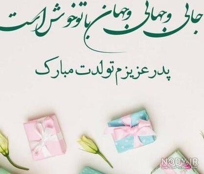 تبریک تولد پدر ؛ عکس نوشته و متن زیبا برای تبریک گفتن تولد پدر ... تبریک تولد پدر ؛ عکس نوشته و متن زیبا برای تبریک گفتن تولد پدر ...