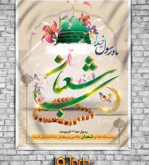 خرید و قیمت طرح لایه باز بنر تبریک فرارسیدن ماه شعبان | ترب
