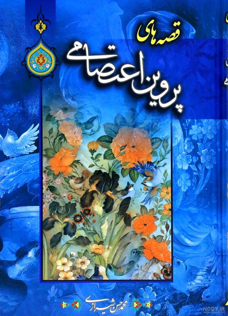 خرید و قیمت کتاب ديوان پروين اعتصامی انتشارات پيام عدالت