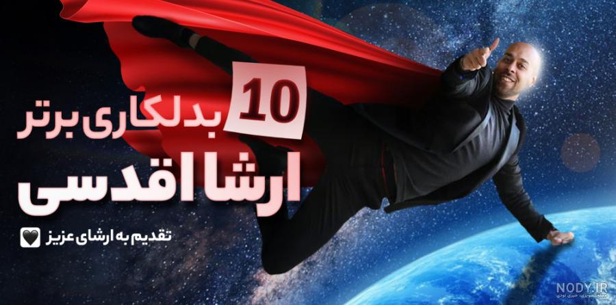 دانلود برنامه شب آهنگی با حضور ارشا اقدسی قسمت 20 بیستم (تیزر برنامه)