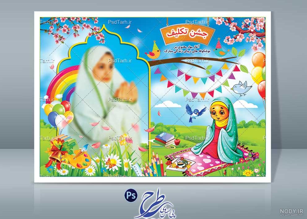 دانلود بکگراند جشن تکلیف – Apsd.ir