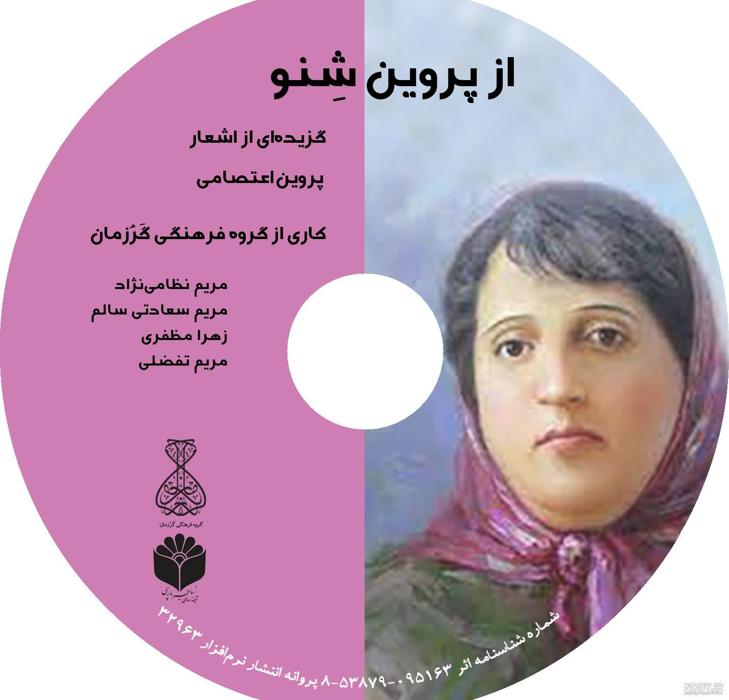 دانلود رایگان کتاب پروین اعتصامی پروین اعتصامی