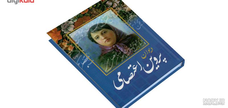 دانلود رایگان کتاب پروین اعتصامی پروین اعتصامی