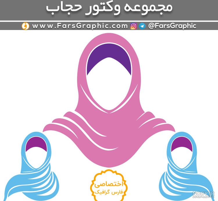 دانلود طرح وکتور حجاب