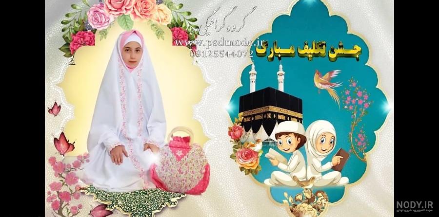 دانلود فون جشن تکلیف و بک گراند جشن عبادت – سایت نسل جوان