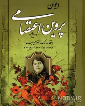 دانلود کتاب پروین اعتصامی - مخصوص گوشی اندروید