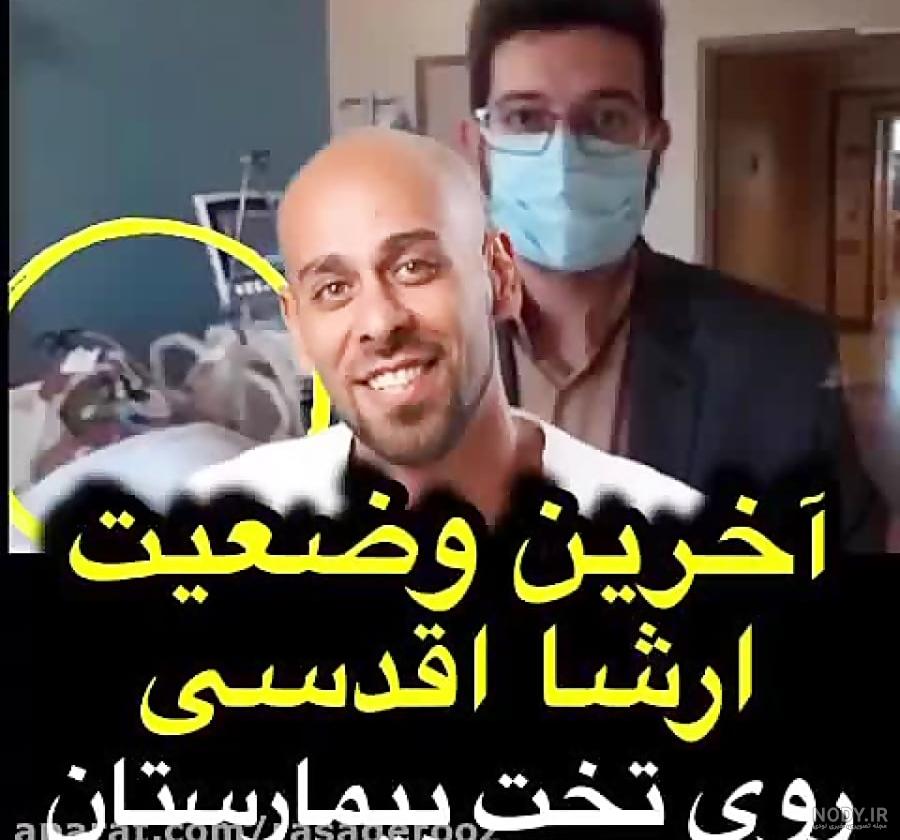 درگذشت ارشا اقدسی ::بدلکار ایرانی :: آخرین لحظه فوت ارشا اقدسی