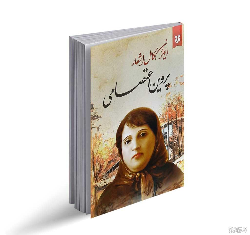 دیوان پروین اعتصامی – نشر نی