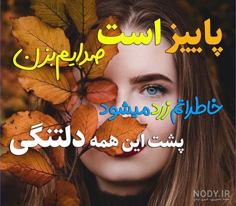 زیباترین عکس نوشته پاییزی 1400 عاشقانه و احساسی ( مناسب استوری ) زیباترین عکس نوشته پاییزی 1400 عاشقانه و احساسی ( مناسب استوری )