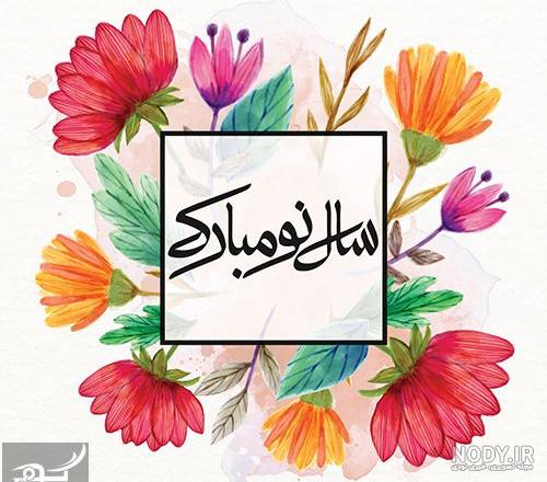 زیباترین عکس پروفایل‌ها برای تبریک عید نوروز 1403