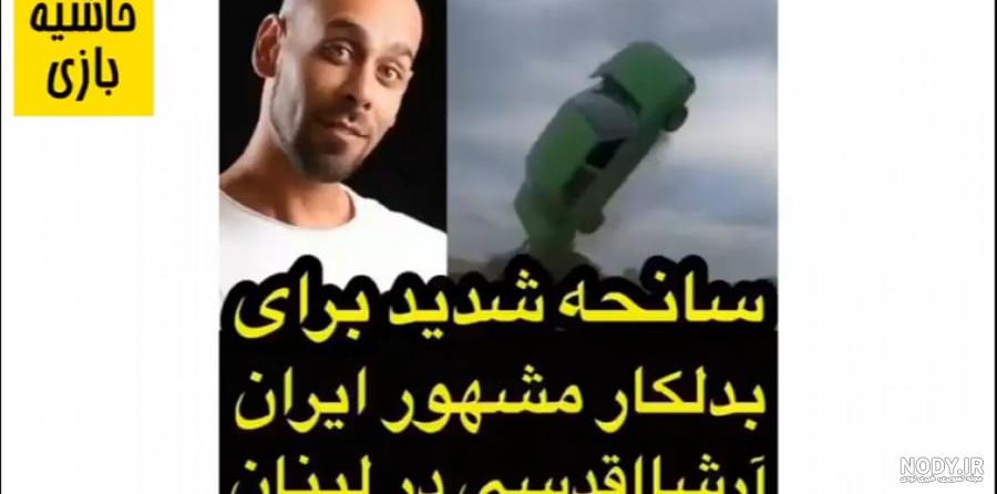 ارشا اقدسی آپارات