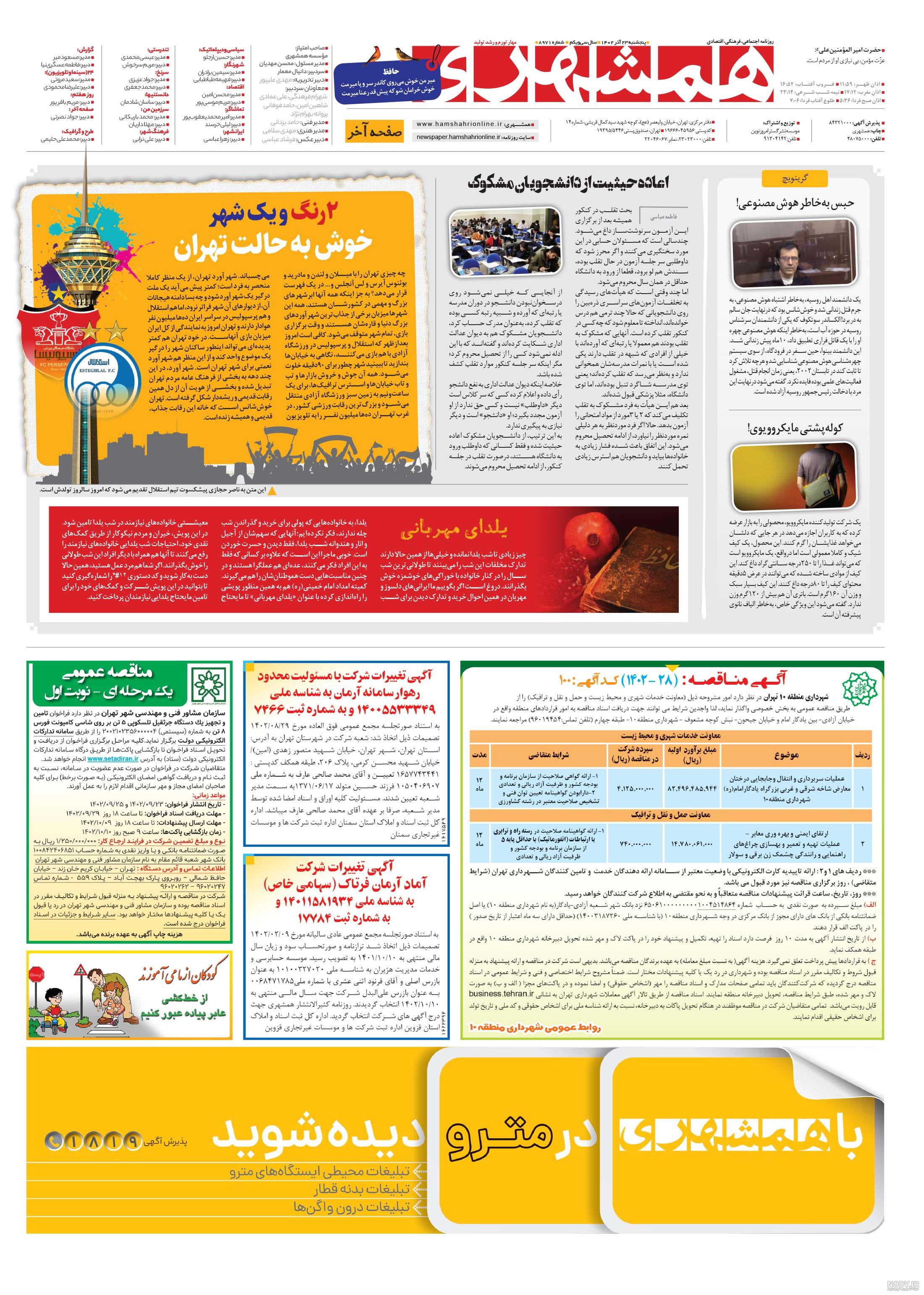 صفحه صفحه‌آخر روزنامه همشهری پنجشنبه 28 دی 1402