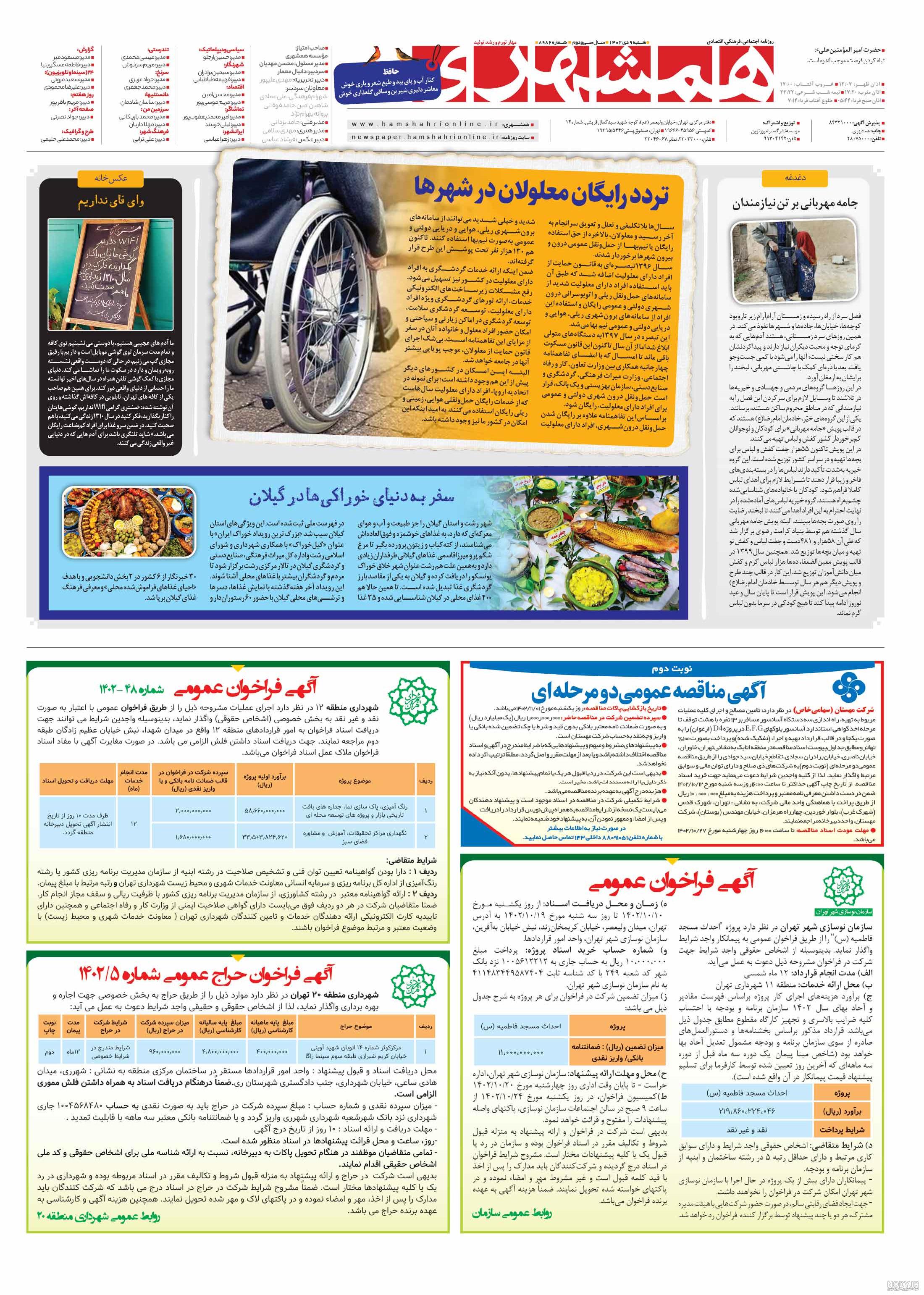 صفحه صفحه‌آخر روزنامه همشهری چهارشنبه 22 آذر 1402