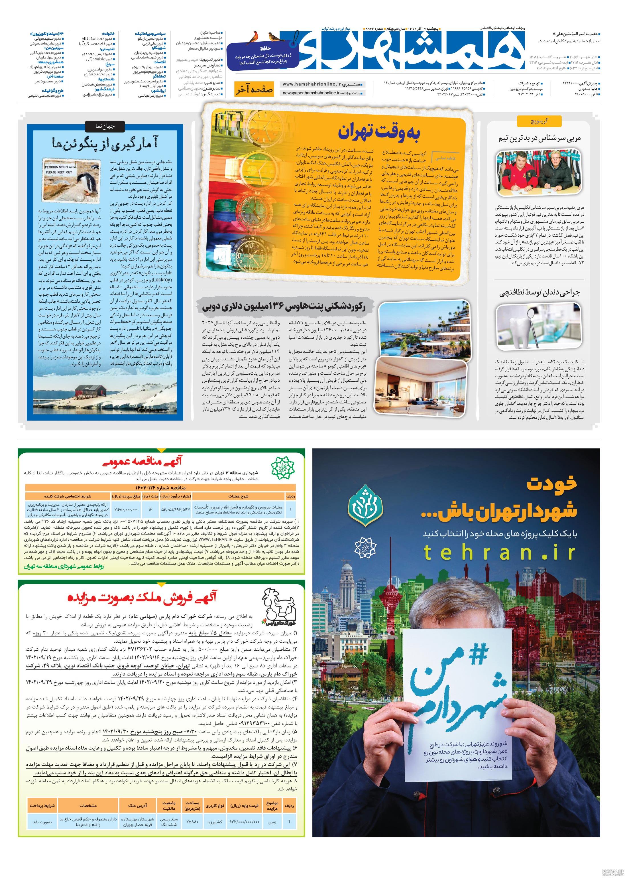 صفحه صفحه‌آخر روزنامه همشهری چهارشنبه 27 دی 1402