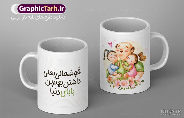 طرح لایه باز ماگ روز پدر | گرافیک طرح طرح لایه باز ماگ روز پدر | گرافیک طرح