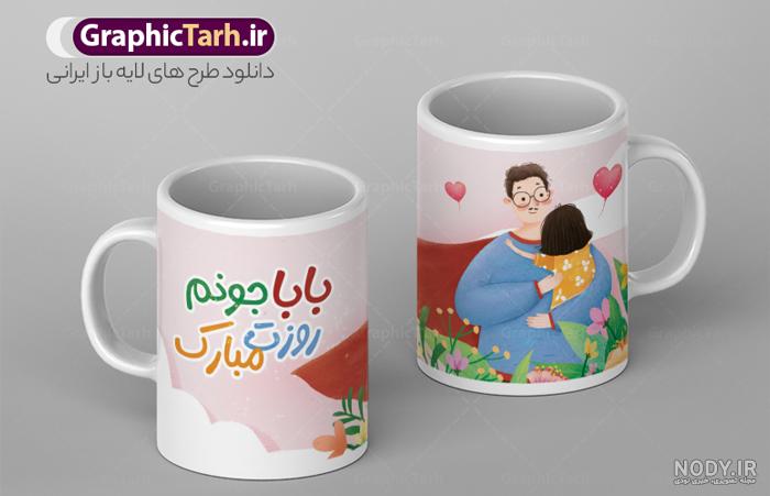 طرح ماگ روز پدر مبارک | گرافیک طرح طرح ماگ روز پدر مبارک | گرافیک طرح