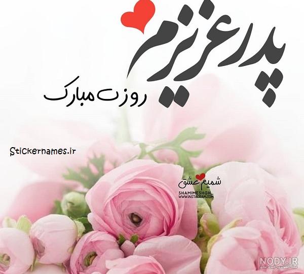 عکس استوری بابا روزت مبارک برای وضعیت واتساپ و اینستاگرام - شبونه عکس استوری بابا روزت مبارک برای وضعیت واتساپ و اینستاگرام - شبونه