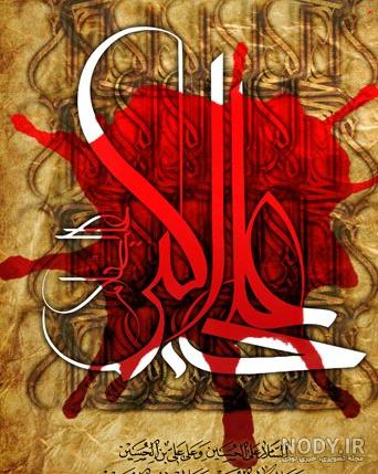 عکس امام حسین و علی اکبر - عکس نودی