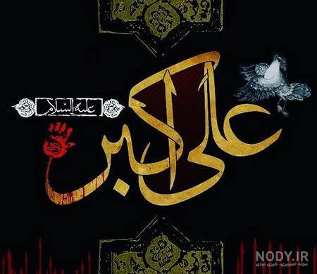 عکس امام علی اکبر
