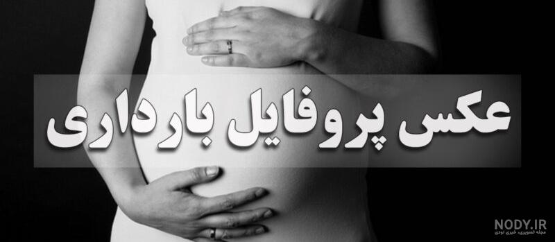 عکس بارداری فرزند دوم - عکس نودی