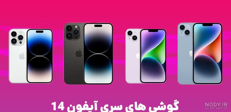 عکس برنامه های آیفون ۱۴ عکس برنامه های آیفون ۱۴