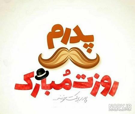 عکس تبریک روز پدر با اسم دلخواه | عکس نوشته بابا روزت مبارک برای پروفایل عکس تبریک روز پدر با اسم دلخواه | عکس نوشته بابا روزت مبارک برای پروفایل
