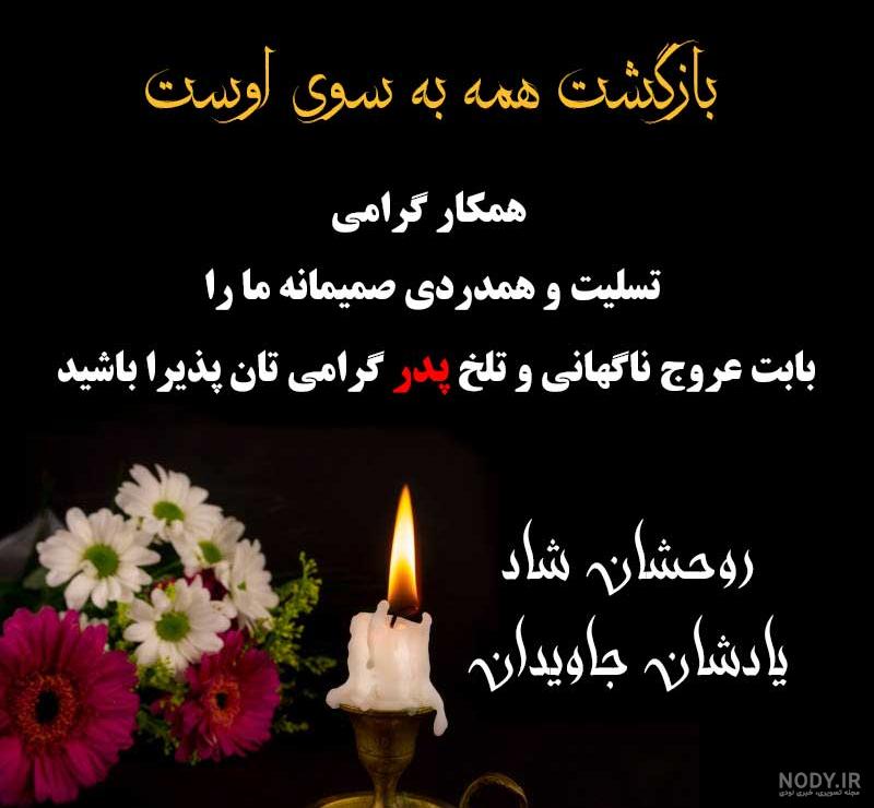 عکس تسلیت غم پدر عکس تسلیت غم پدر