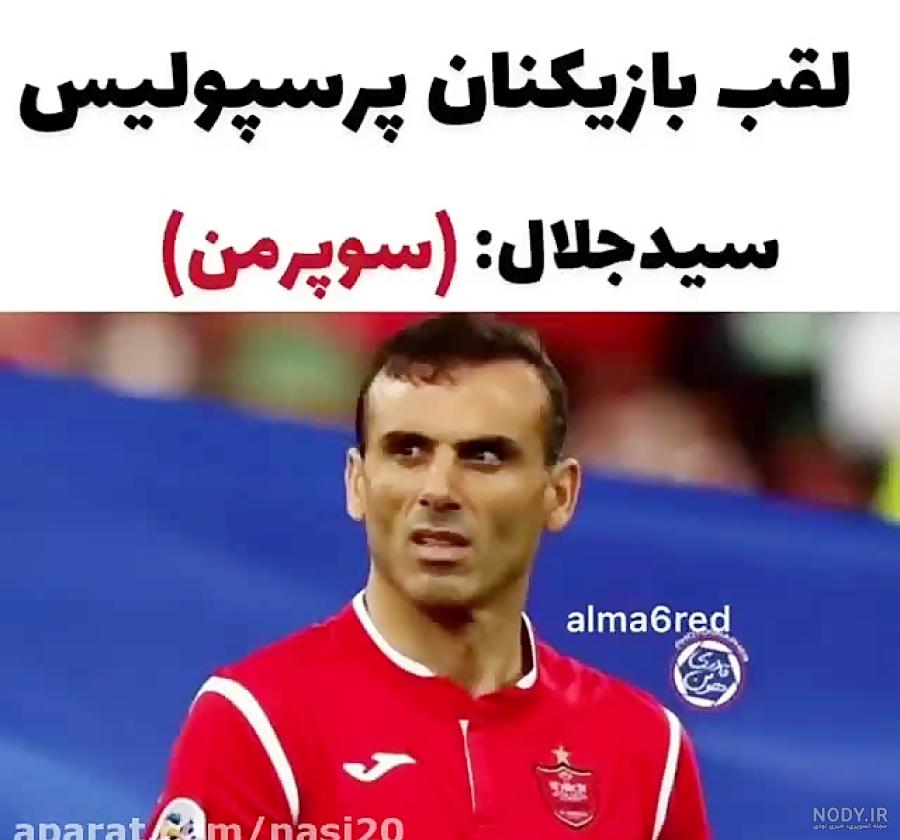 عکس و تصویر پروفایل قهرمانی پرسپولیس برای امسال ۱۴۰۲ جدید - سایت ...