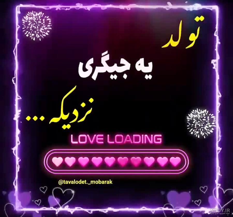 عکس تولد جیگری نزدیک عکس تولد جیگری نزدیک