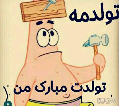 عکس تولد جیگری نزدیکه عکس تولد جیگری نزدیکه