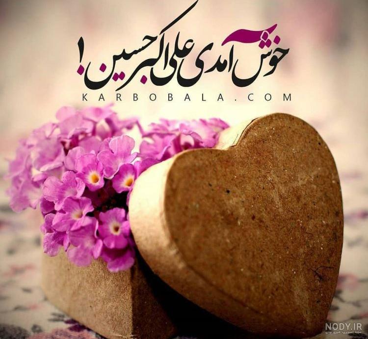 عکس تولد حضرت علی اکبر علیه السلام