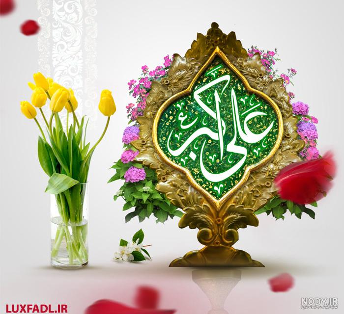 عکس تولد حضرت علی اکبر علیه السلام