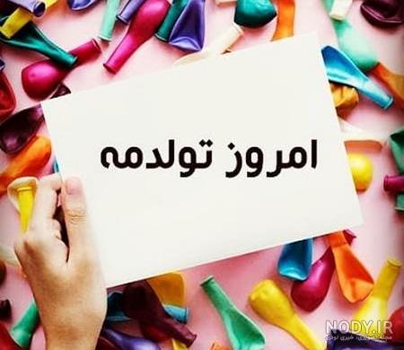 عکس تولد یه جیگری نزدیکه عکس تولد یه جیگری نزدیکه