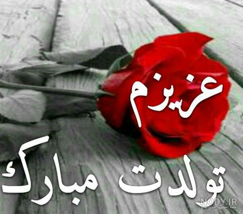 عکس تولدت مبارک قلب من عکس تولدت مبارک قلب من
