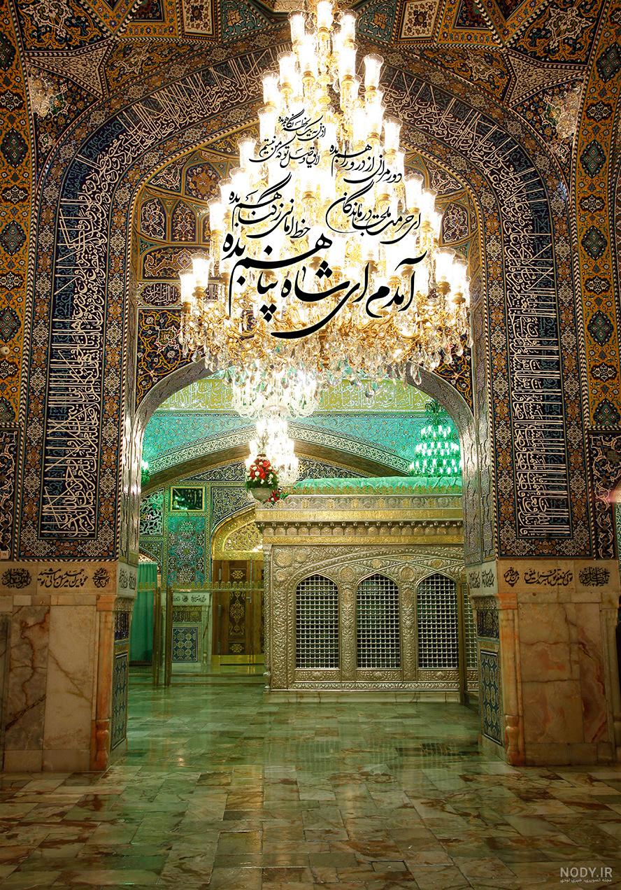 عکس حرم امام رضا و نوشته ❤️ [ بهترین تصاویر ]